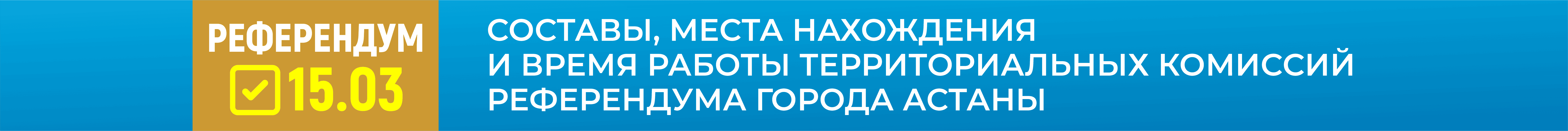 Референдум-2026