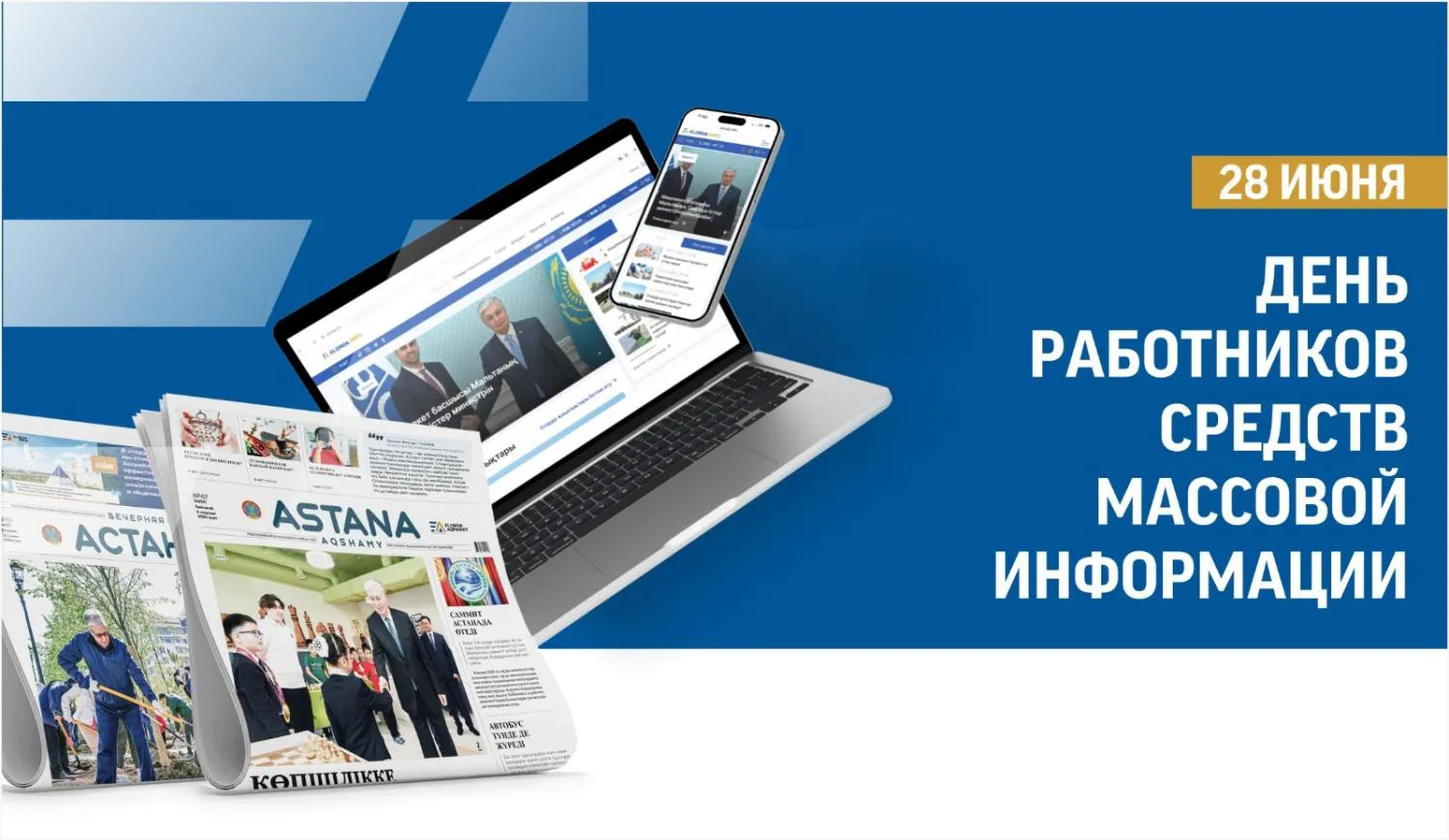 Аким столицы поздравил работников СМИ с профессиональным праздником