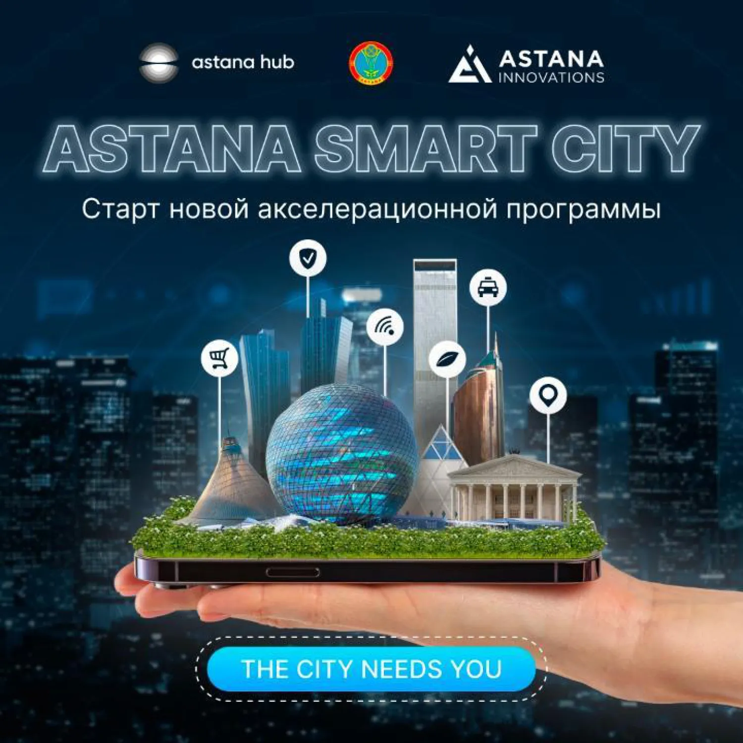 В столице запустили новую акселерационную программу Аstana Smart City