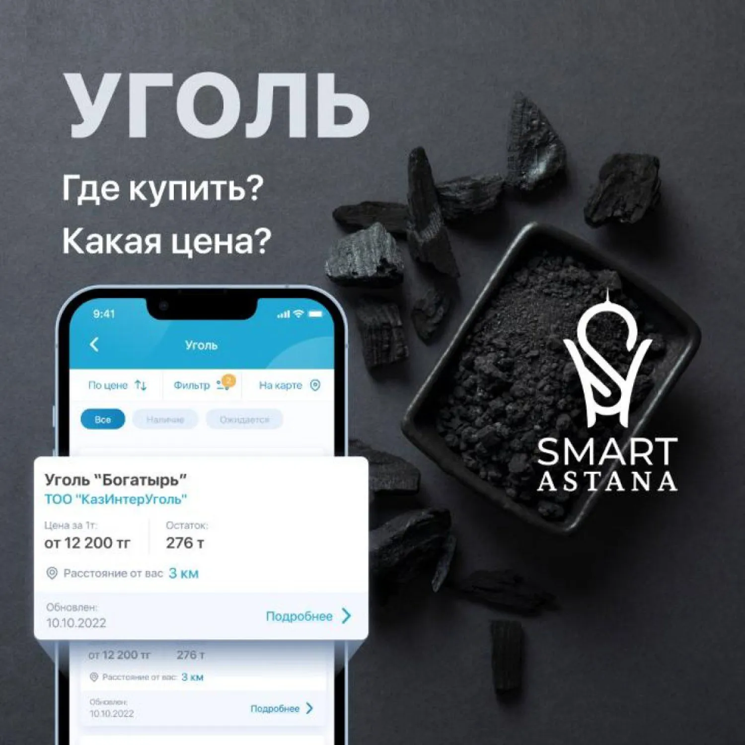 О пунктах продажи угля в столице можно узнать в приложении Smart Astana