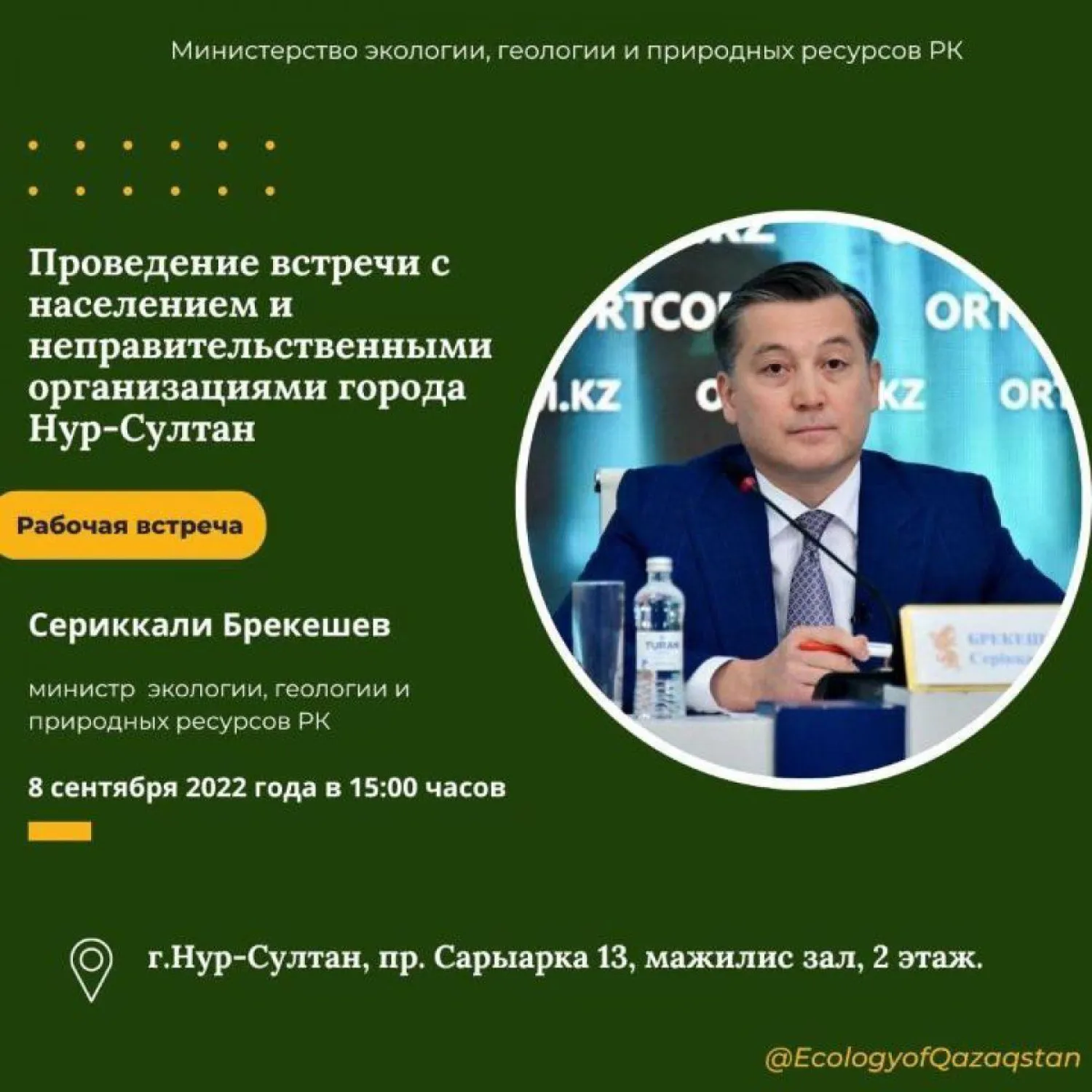 Министр экологии, геологии и природных ресурсов проведет встречу с жителями Нур-Султан
