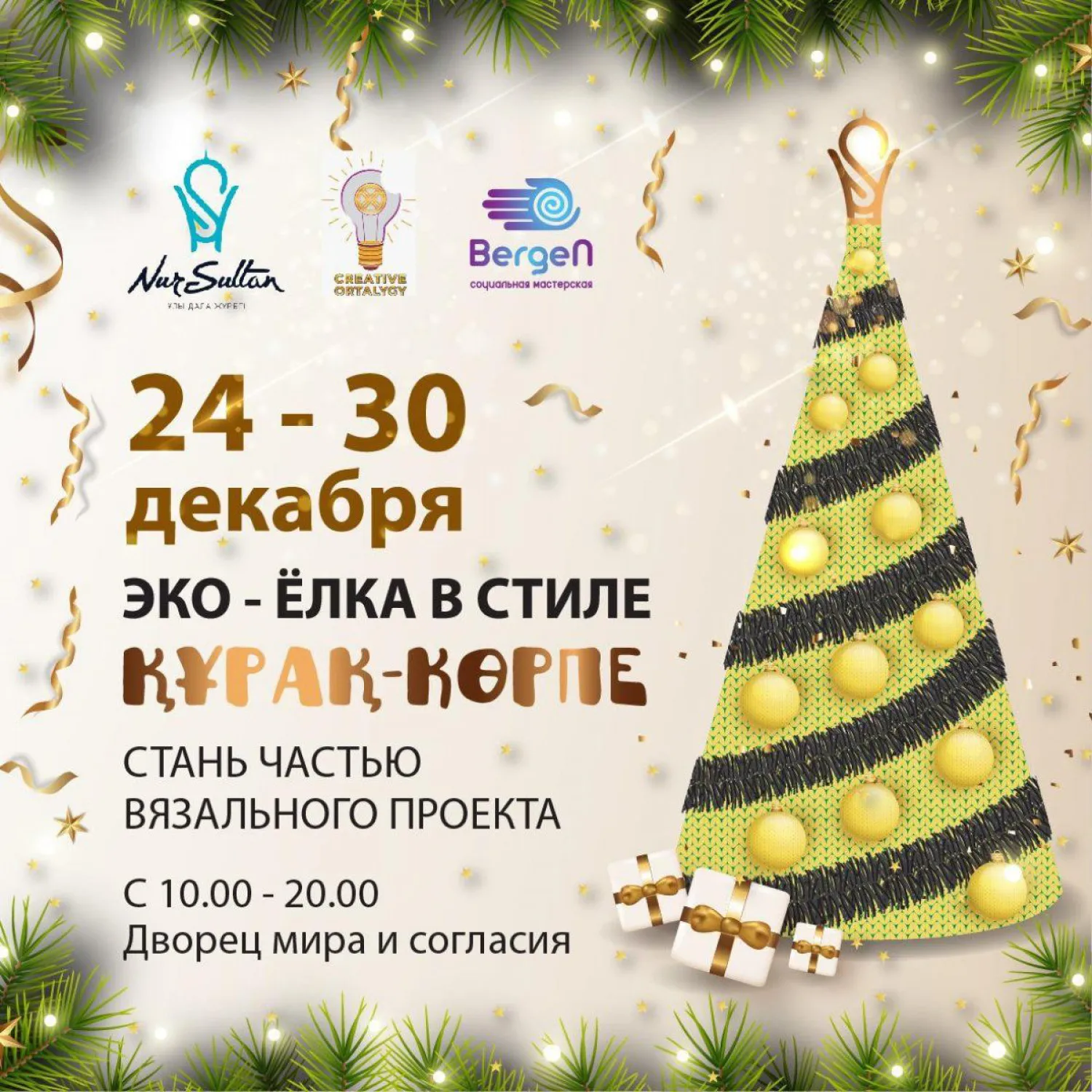 Эко-елку в стиле «Құрақ Көрпе» установят в Нур-Султане