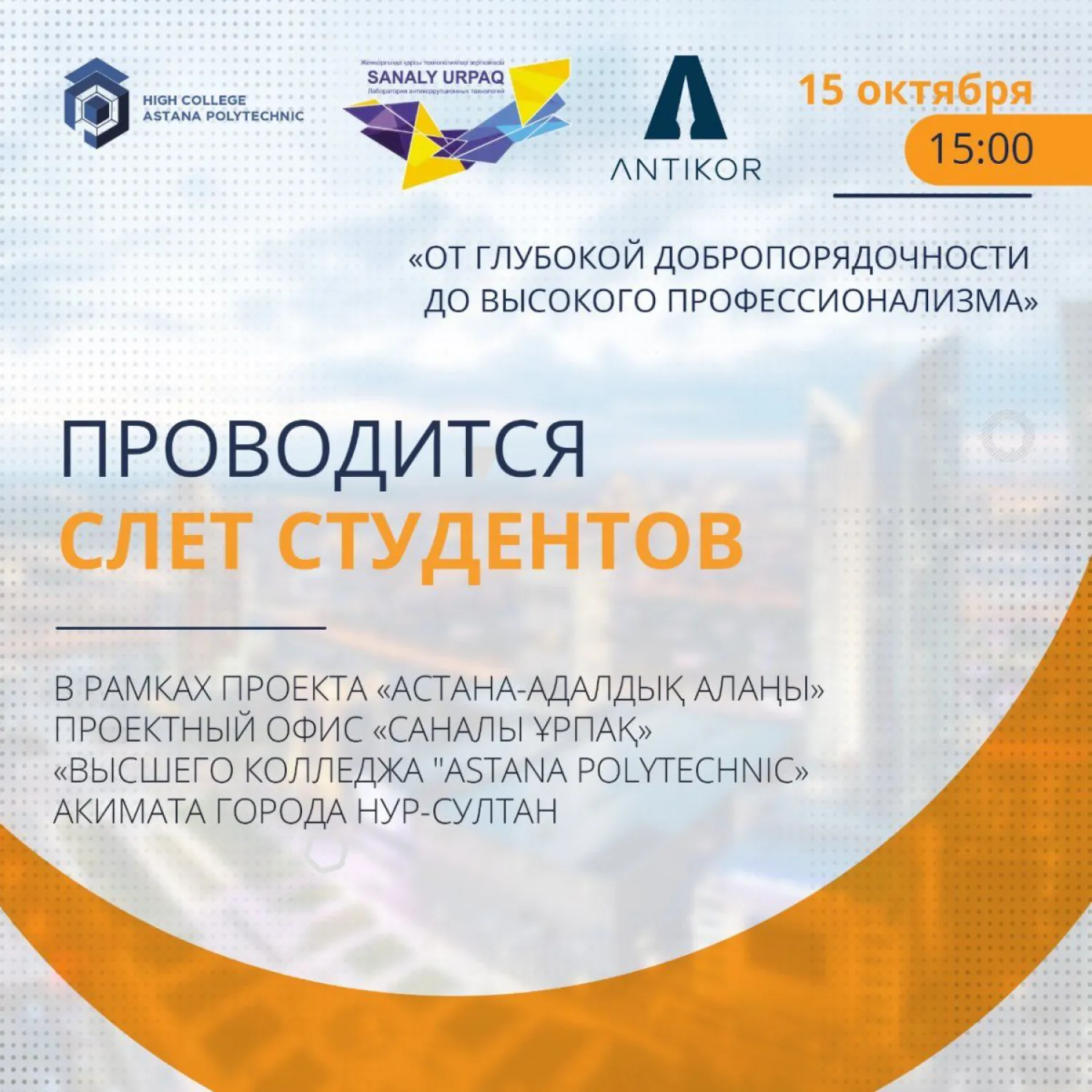 Слет студентов в рамках проекта «Астана-адалдық алаңы» пройдет в Нур-Султане