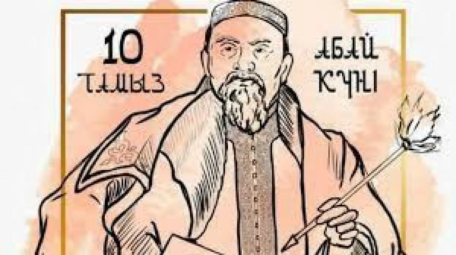 «Великие имена Великой степи». В столице прошла конференция, посвященная дню рождения Абая