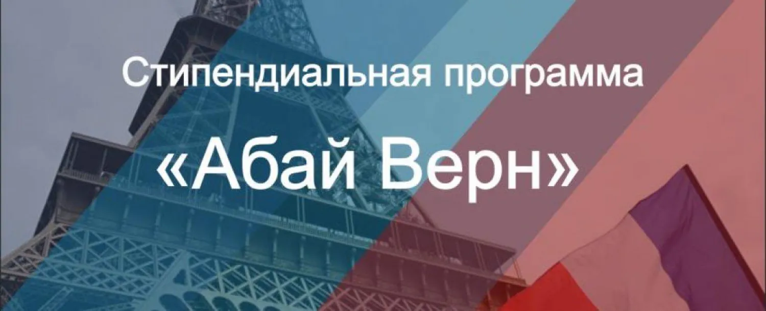Более 30 казахстанских магистрантов и докторантов смогут бесплатно обучиться во Франции по программе «Абай-Верн»