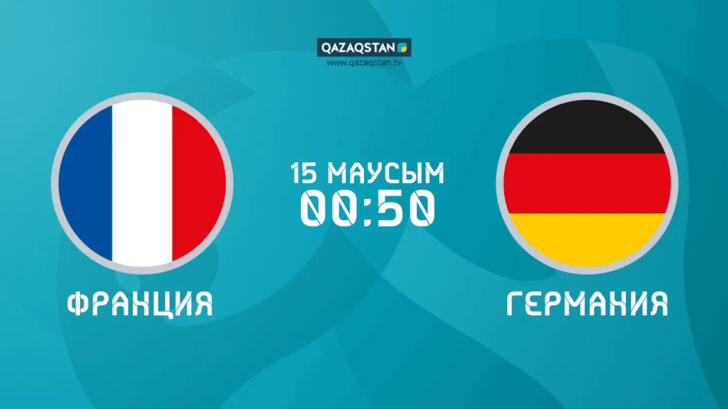 UEFA EURO 2020: Матч Франция-Германия покажут в прямом эфире на телеканале Qazaqstan