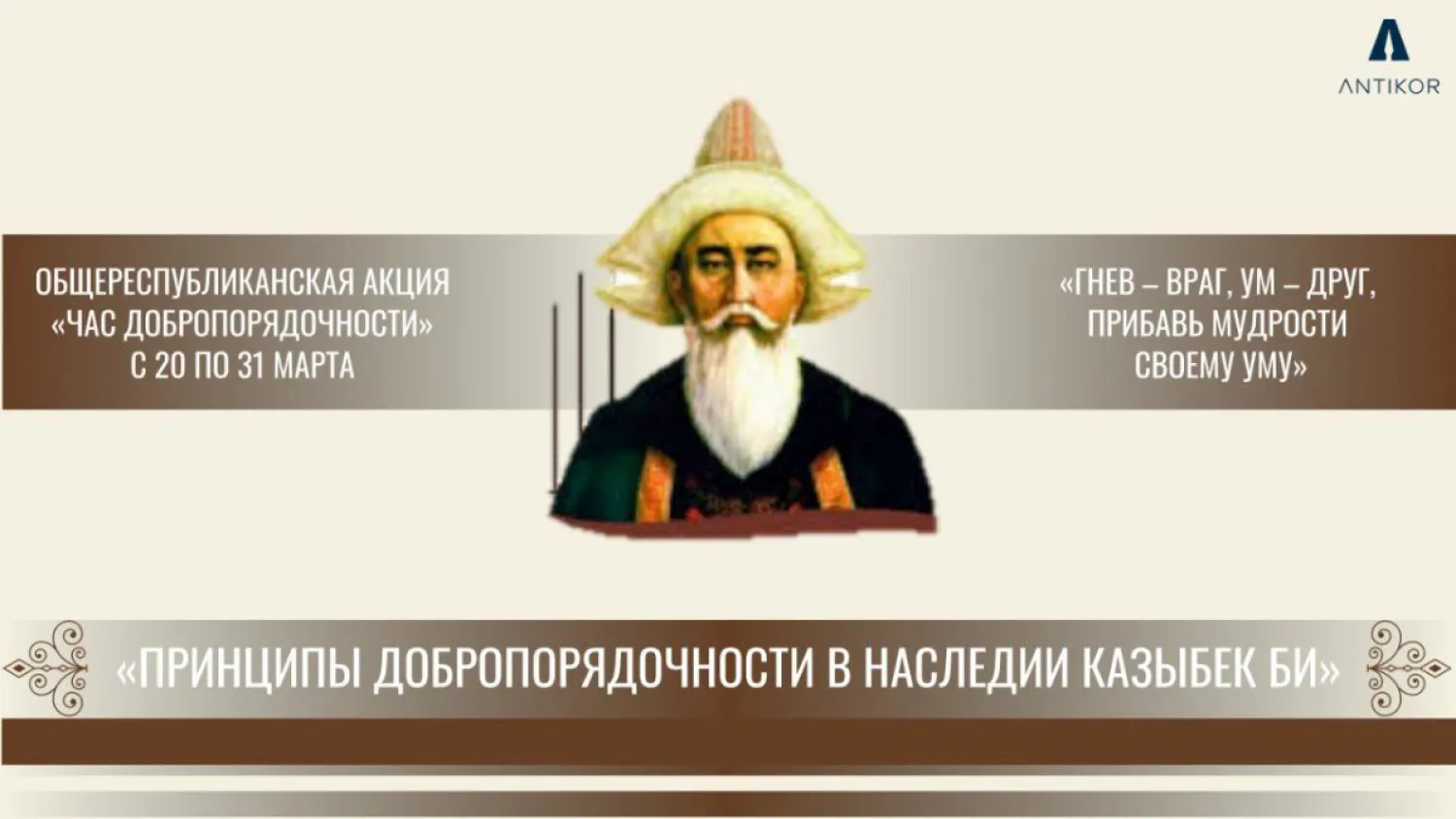 Наследие Казыбек би обсудили на "Часе добропорядочности"