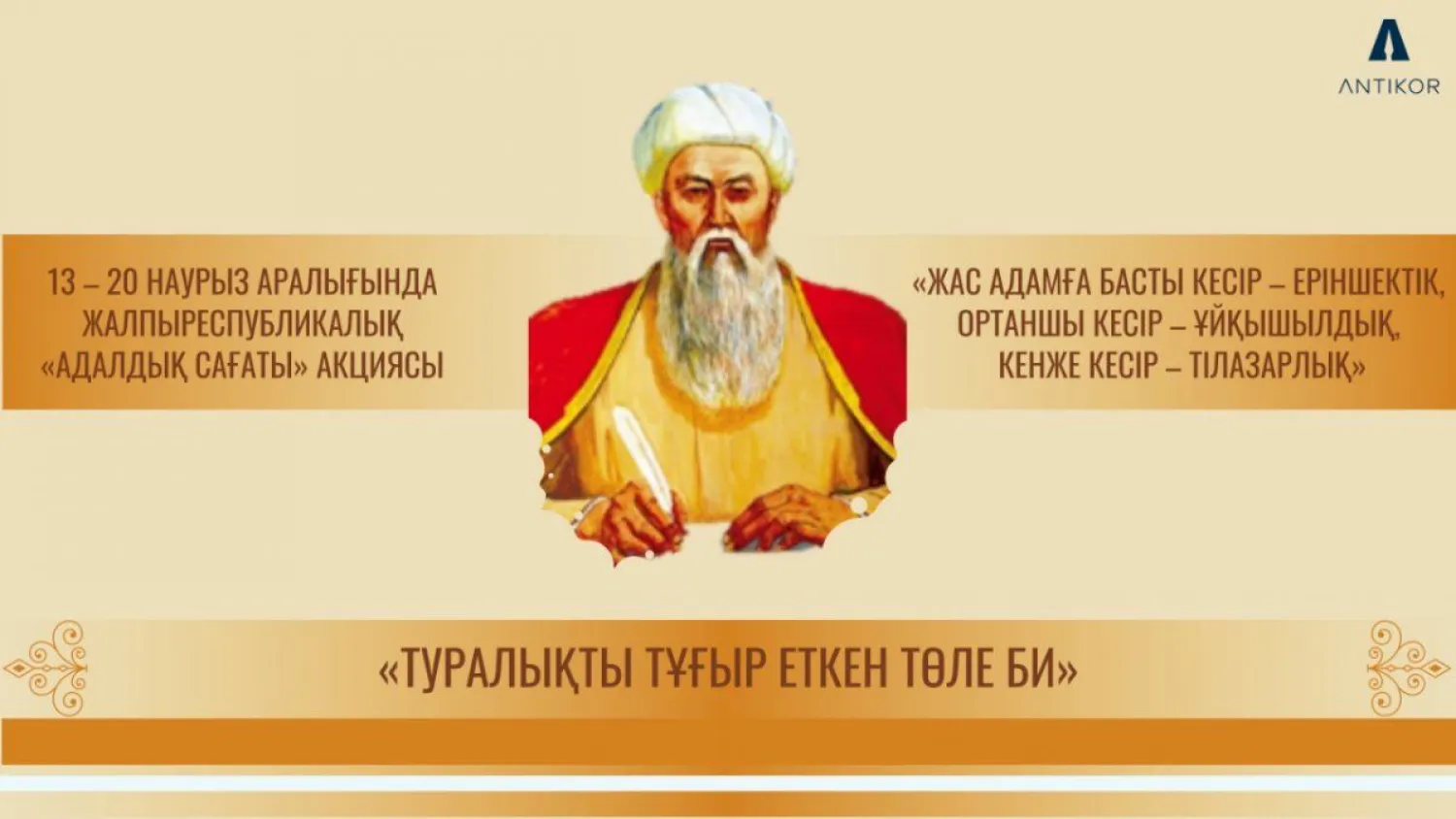 Прошел Час добропорядочности «Толе би – основоположник честности и справедливости»