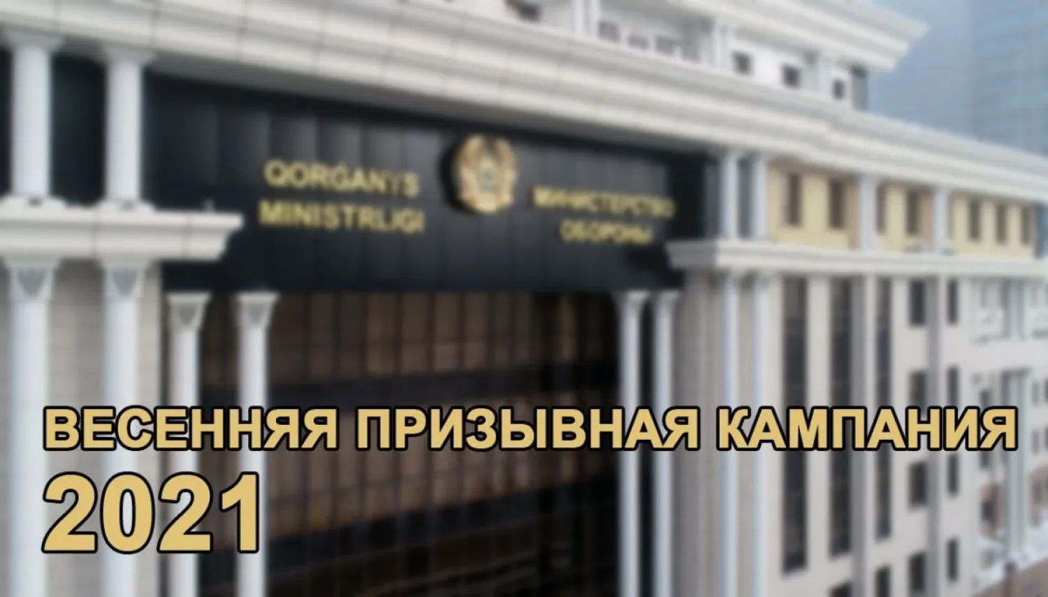 Призыв на срочную службу начался в Казахстане