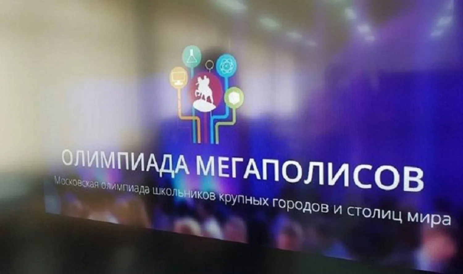 Столичные школьники стали третьими на международной олимпиаде мегаполисов