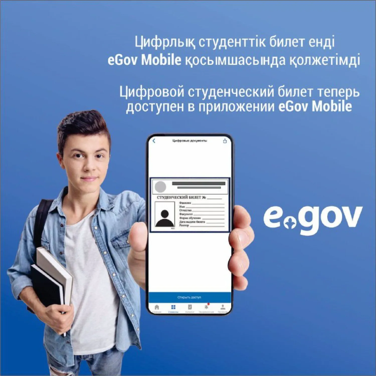 Цифровой студенческий билет теперь доступен в приложении eGov Mobile