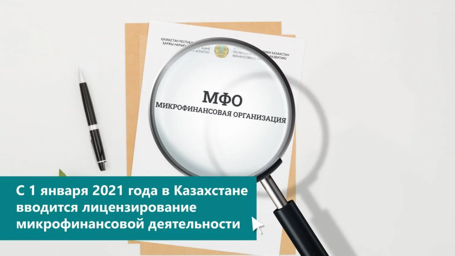 АРРФР утвердило Правила лицензирования микрофинансовой деятельности