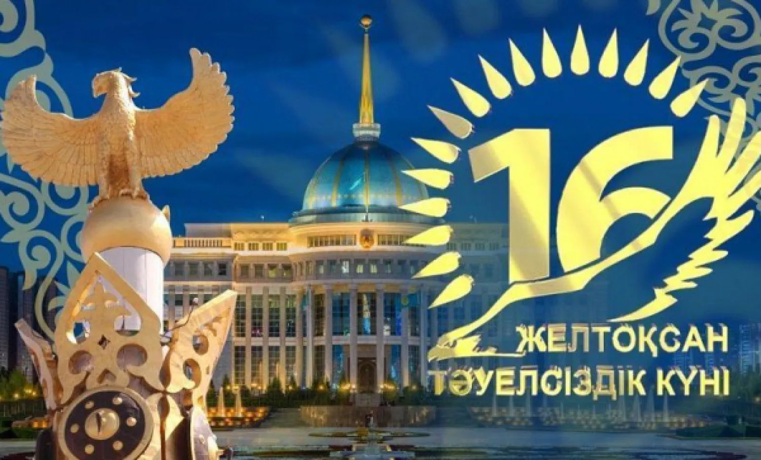 Какие мероприятия проведут в столице ко Дню Независимости Казахстана