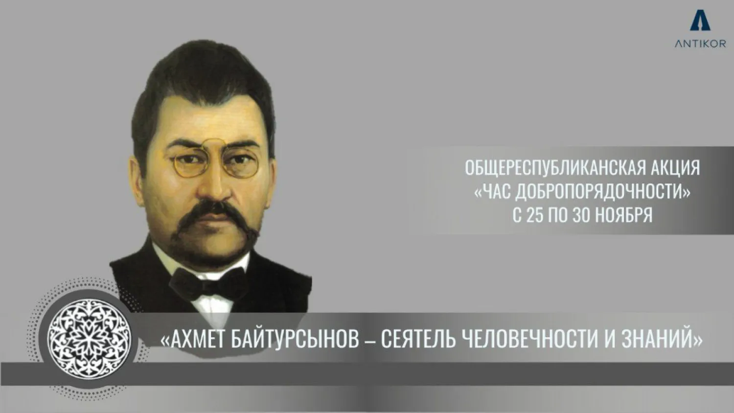 "Час добропорядочности", посвященный учениям Ахмета Байтурсынова, провели онлайн