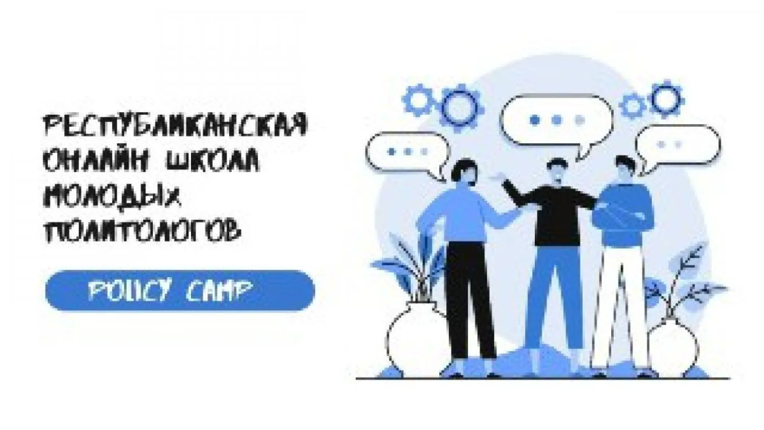 Онлайн-школа молодых политологов стартует в Нур-Султане