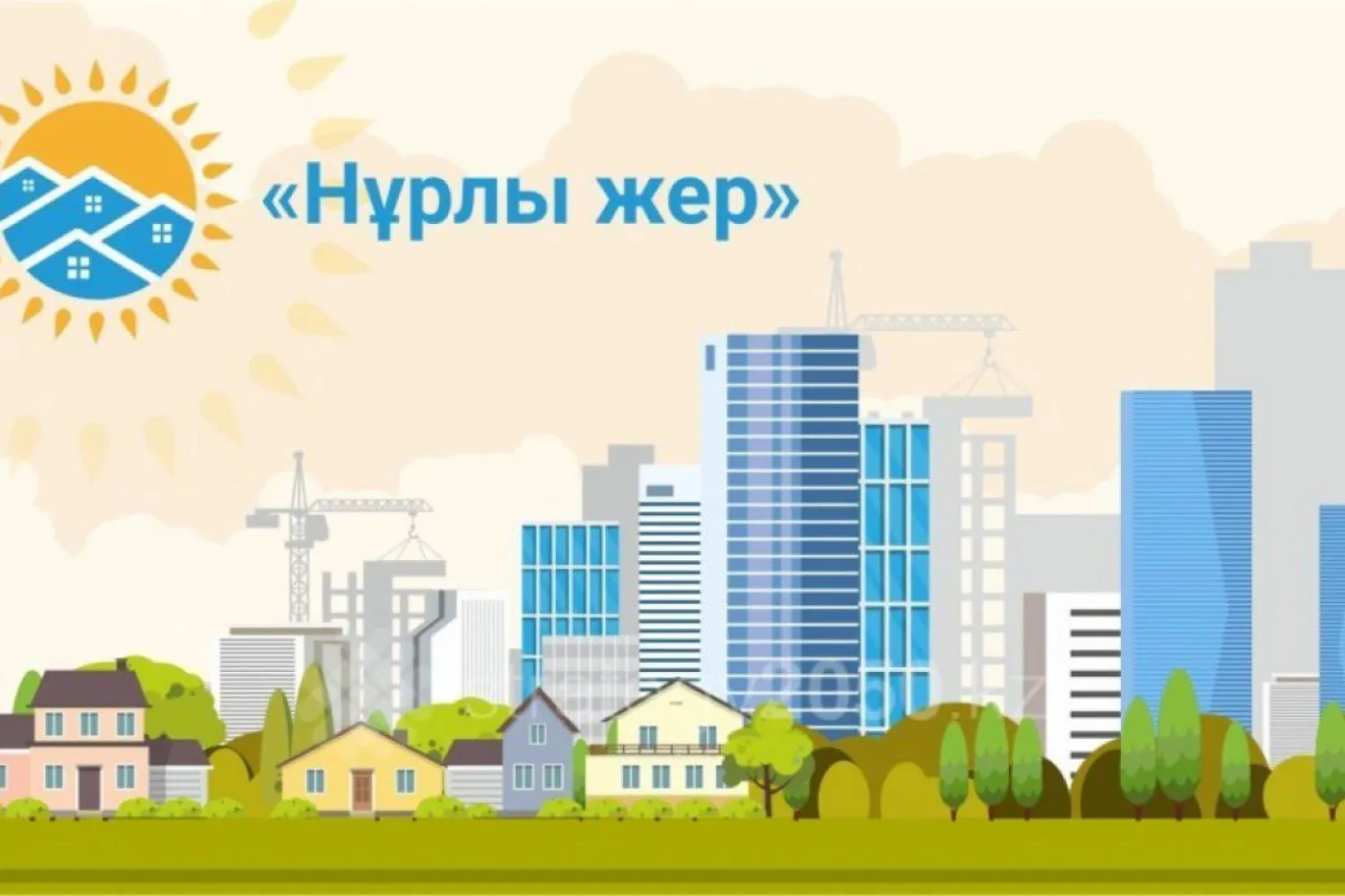 "Жилстройсбербанк" ведет прием заявлений на участие в программе "Нұрлы жер" до 16 сентября