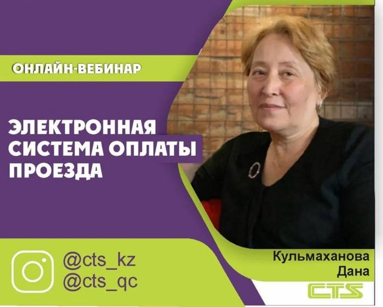 Вебинар об электронной оплате проезда проведет CTS
