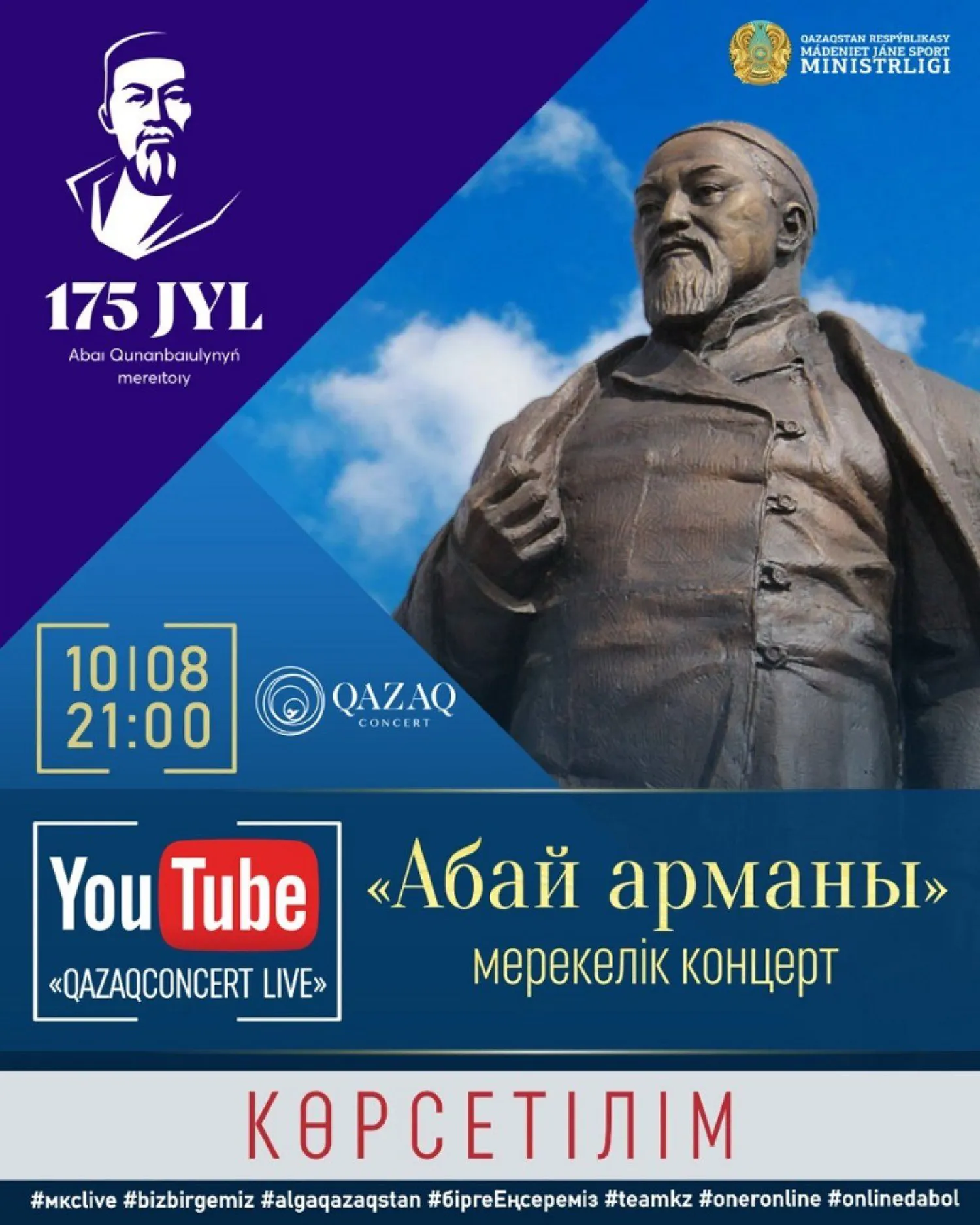 Казахстанские артисты выступят на онлайн-концерте «Абай арманы»
