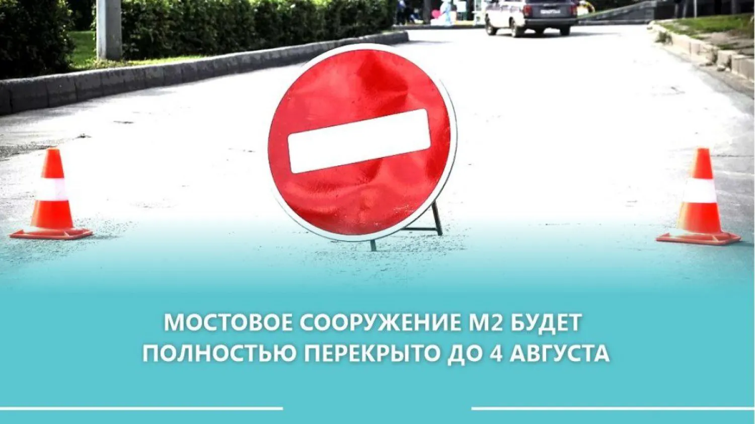 Мостовое сооружение М2 будет полностью перекрыто до 4 августа