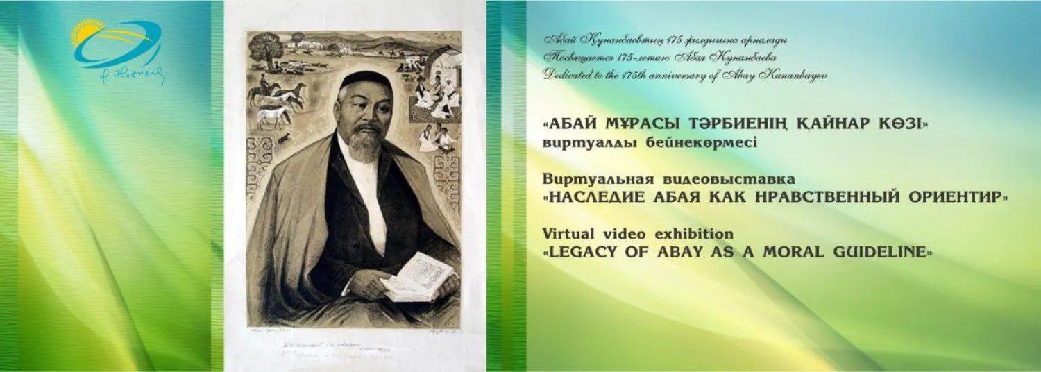 Виртуальную видеовыставку «Наследие Абая как нравственный ориентир» подготовит Библиотека Елбасы