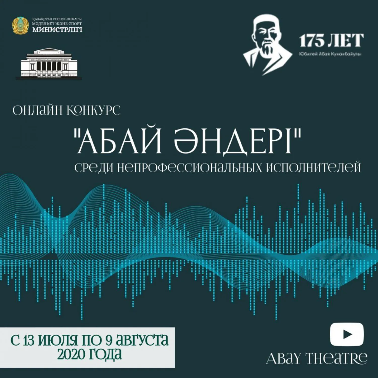 ГАТОБ имени Абая объявляет конкурс для непрофессиональных исполнителей