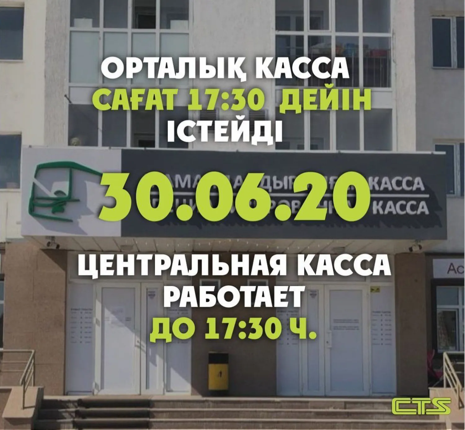В Центральной кассе CTS сегодня проведут дезинфекционные работы
