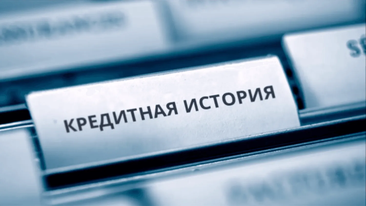 Можно ли исправить свою кредитную историю?
