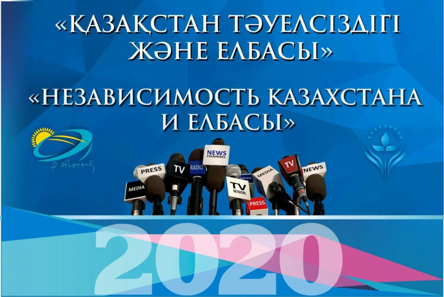 Библиотека и Фонд Первого Президента объявили о конкурсе для журналистов