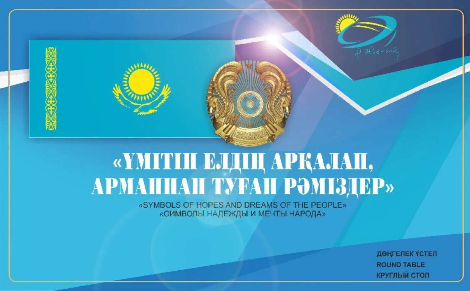 Ко Дню государственных символов РК в Библиотеке Елбасы пройдет круглый стол
