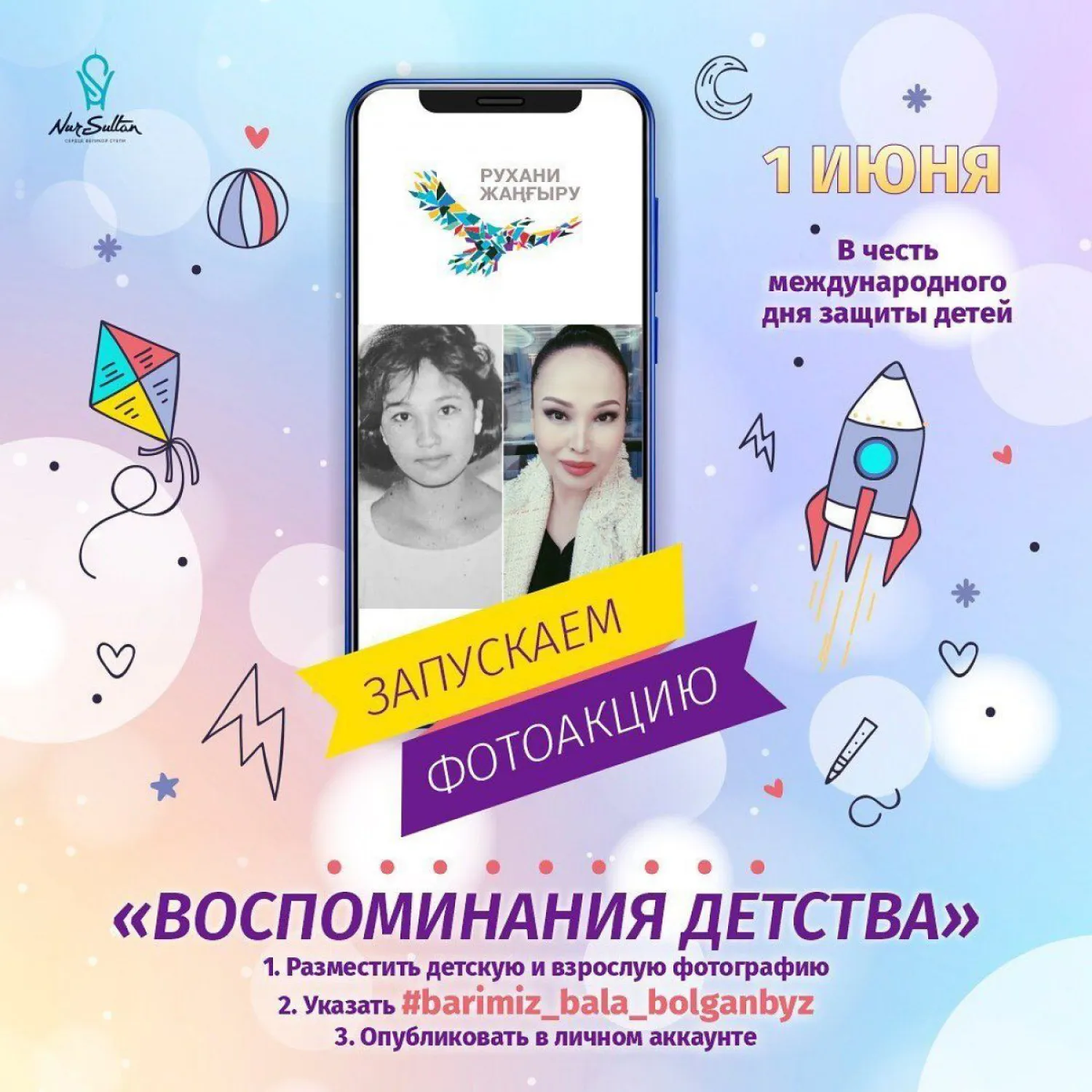 Астанчан призывают поделиться детскими воспоминаниями
