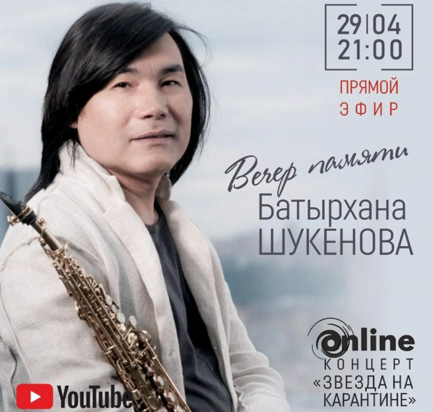 Казахстанские артисты проведут вечер памяти Батырхана Шукенова онлайн