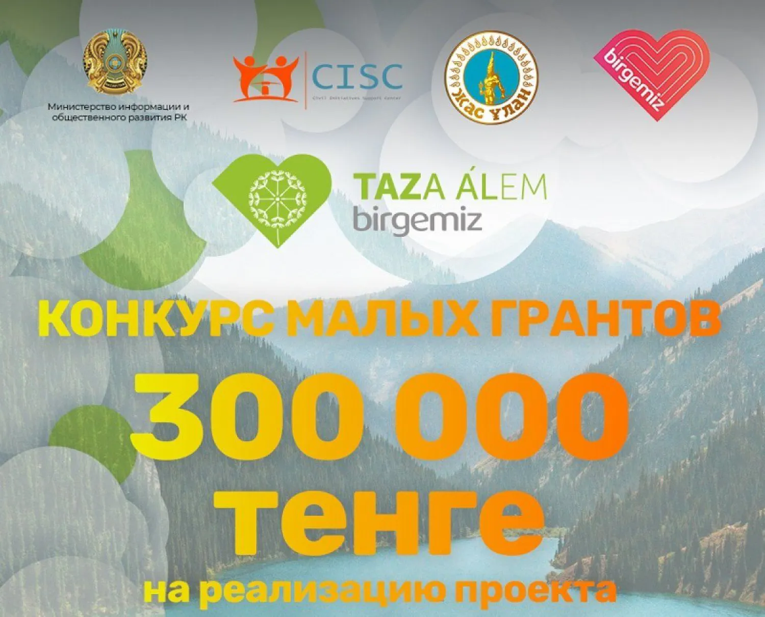 Гранты на 300 тыс тг могут выиграть проекты по развитию волонтерства