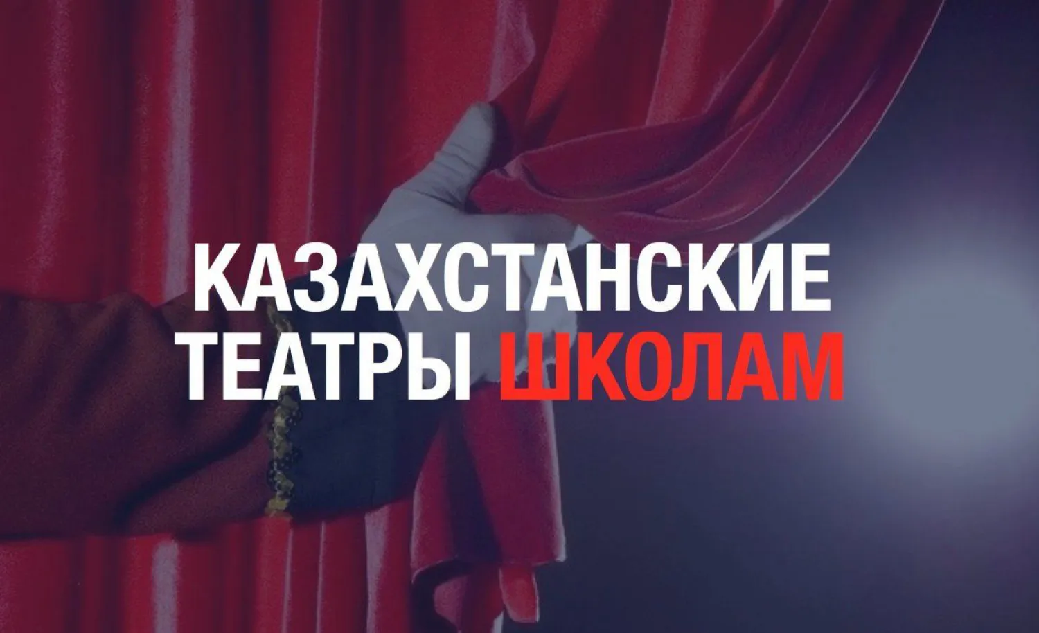 Антивирусный онлайн-проект «Казахстанские театры - школам» набирает обороты