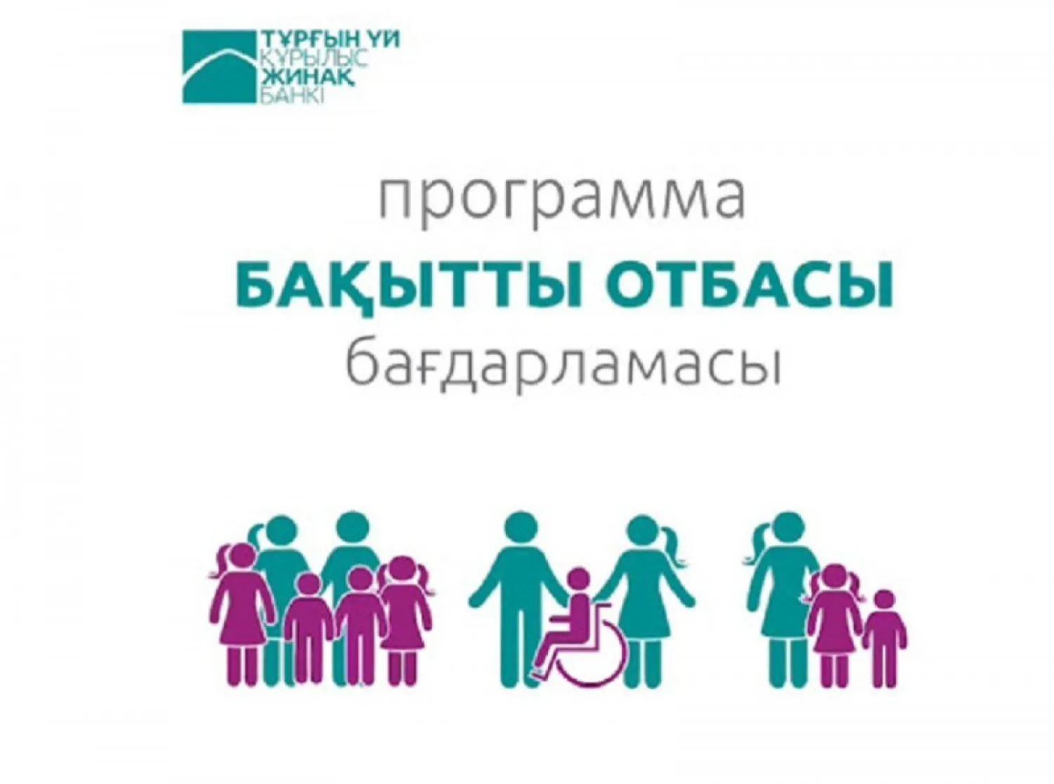 ЖССБК перенес прием заявок по программе «Бақытты отбасы» на месяц