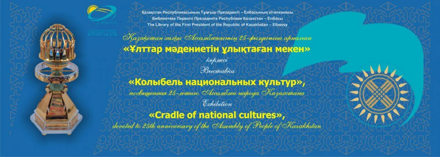 Выставка «Колыбель национальных культур» пройдет в столице
