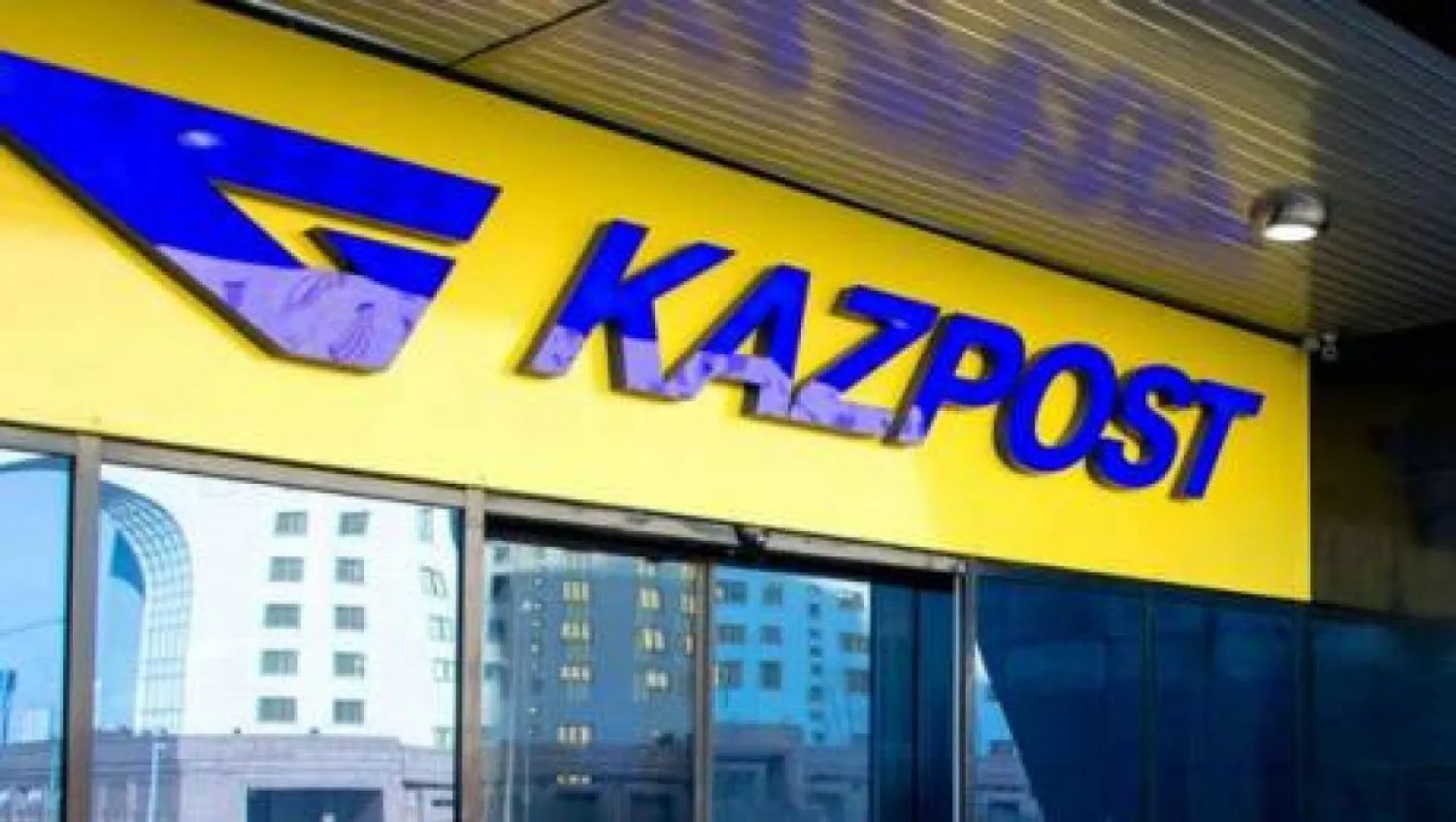 "Казпочта" увеличивает заработную плату производственникам