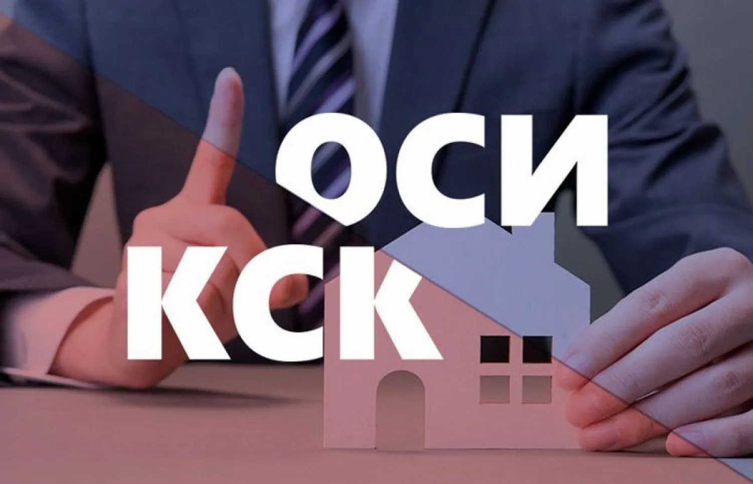 75% домов перешли на форму ОСИ и ПТ – МИИР