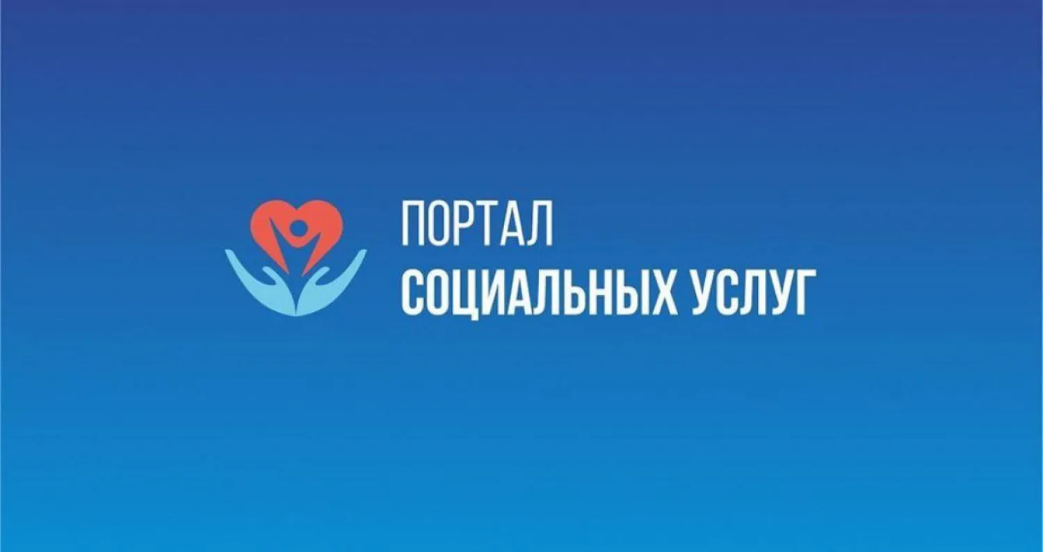 Более 367 тысяч соцуслуг получили лица с инвалидностью через Портал - Минтруда РК