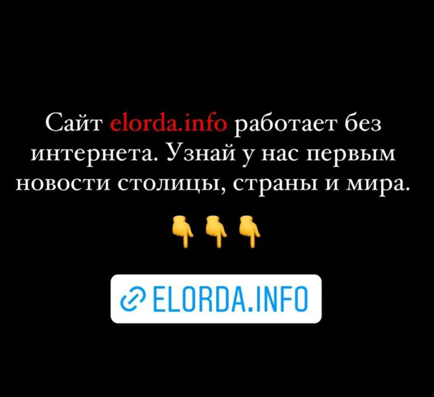 Сайт Elorda.info работает без Интернета