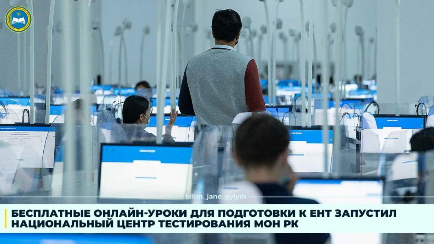 Бесплатные онлайн-уроки для подготовки к ЕНТ запустил Национальный центр тестирования МОН РК