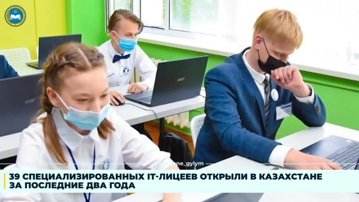 39 специализированных IT-лицеев открыли в Казахстане за последние два года