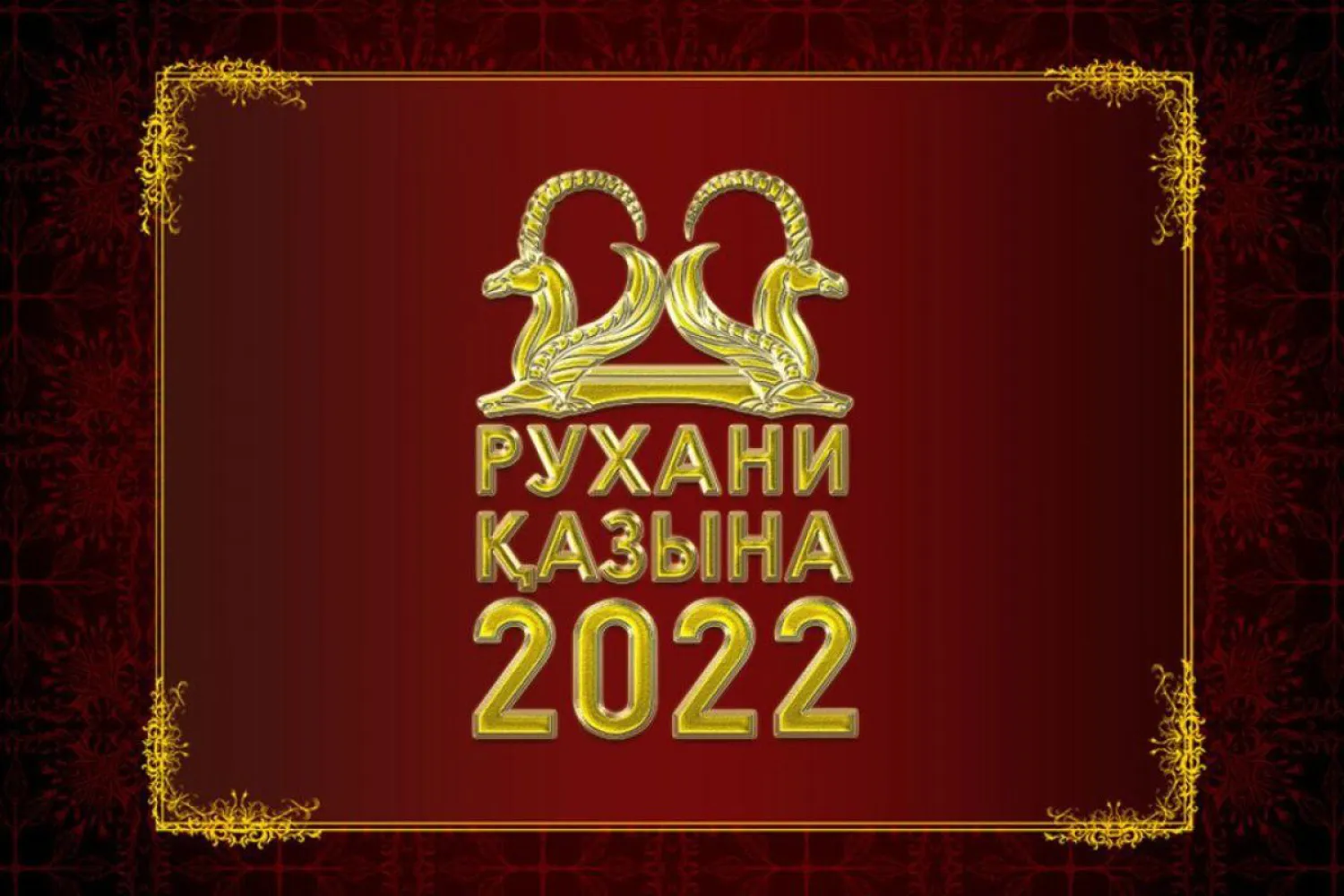 Ежегодный республиканский фестиваль «Рухани қазына-2022» пройдет в Казахстане