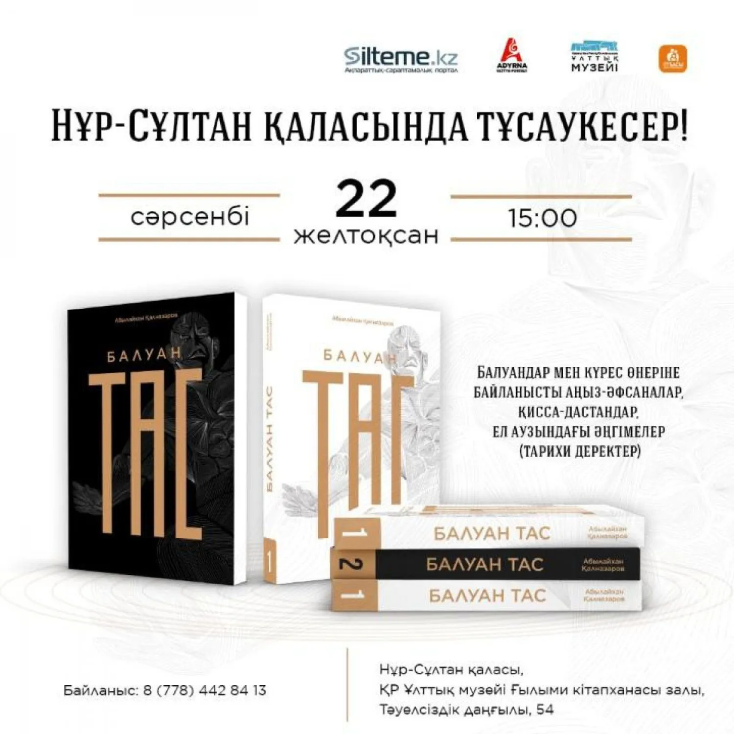 Презентация двухтомной книги «Балуан тас» пройдет в Нур-Султане