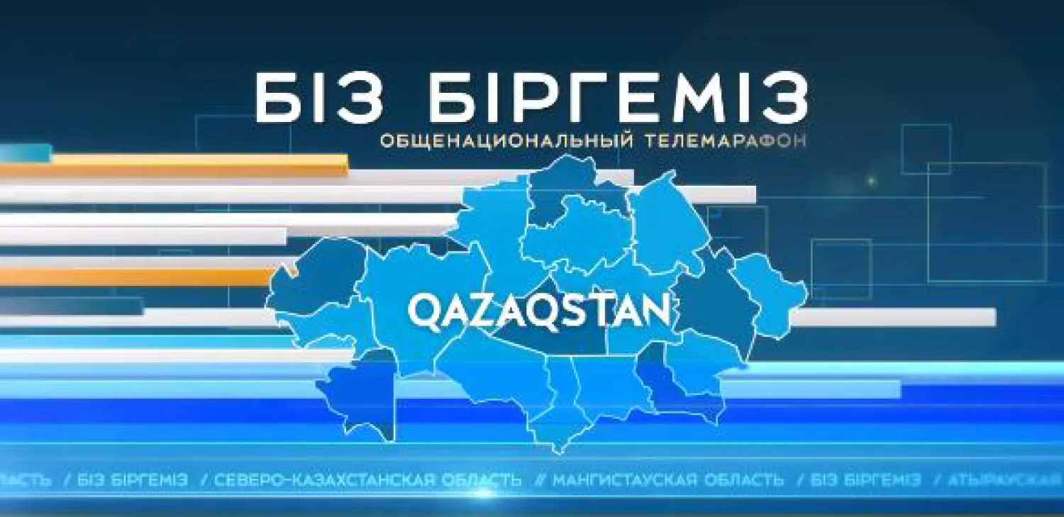 В Казахстане пройдет общенациональный телемарафон «Біз біргеміз»