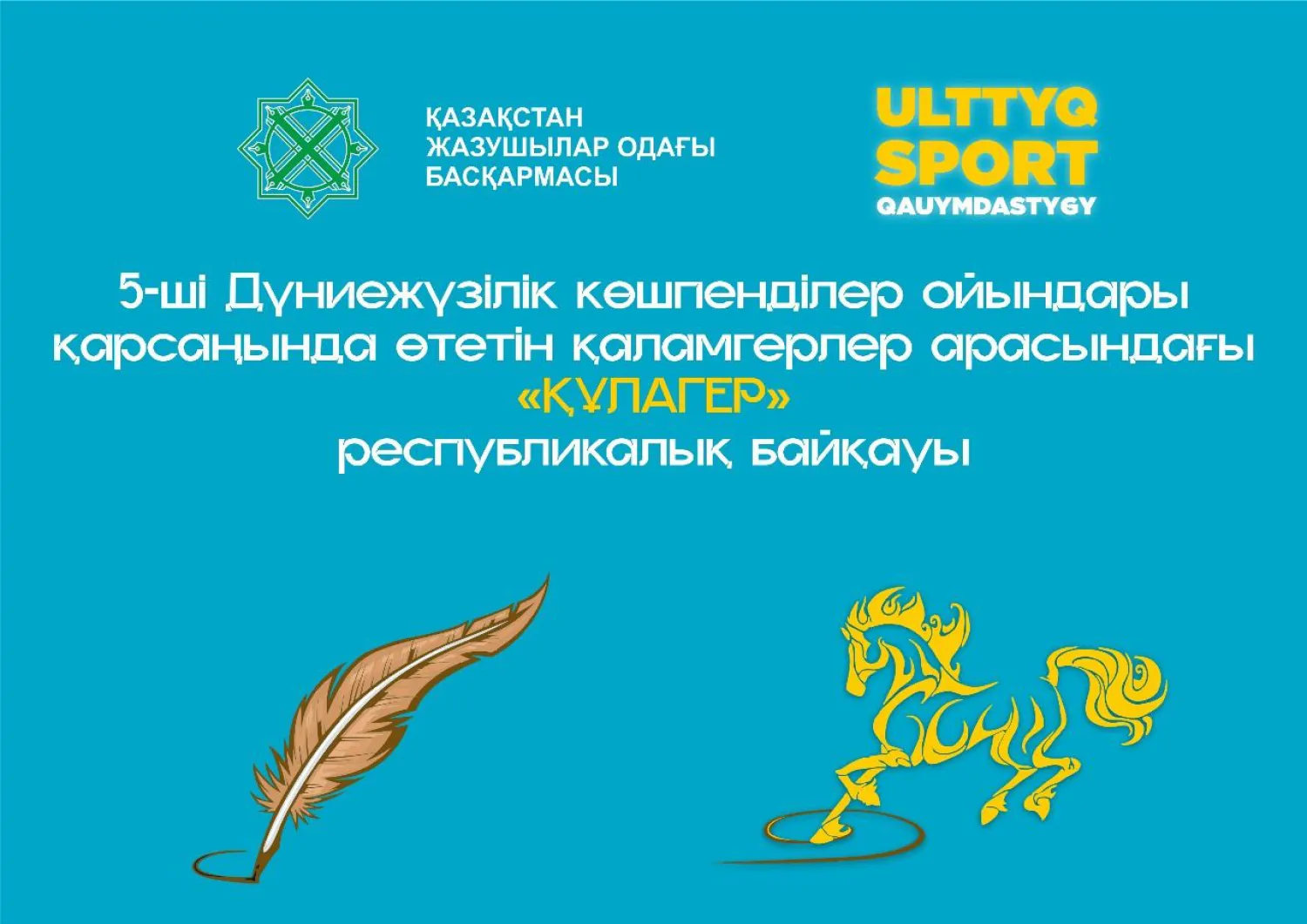 Ассоциация национальных видов спорта объявила о проведении литературного конкурса «Құлагер»