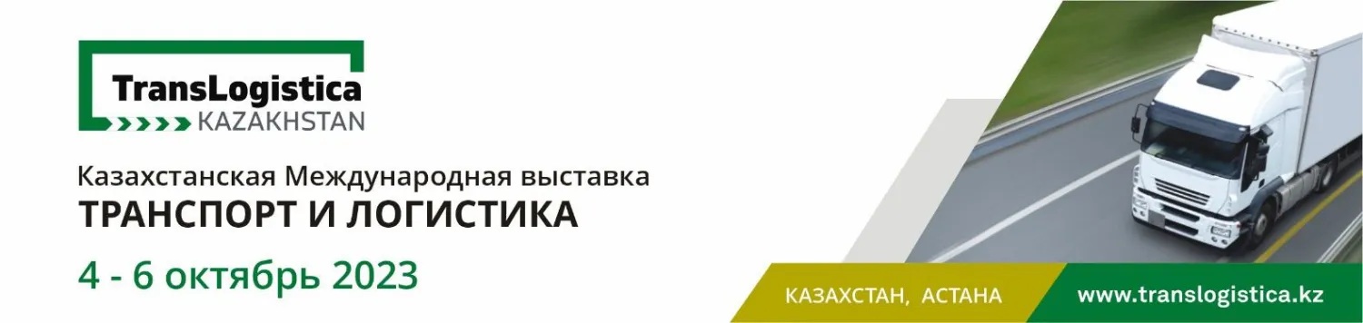 Флагманы транспортной отрасли на выставке TransLogistica Kazakhstan в Астане