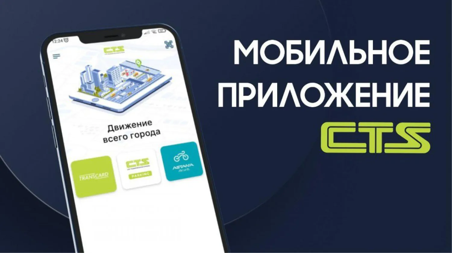Компания CTS запустила новое мобильное приложение