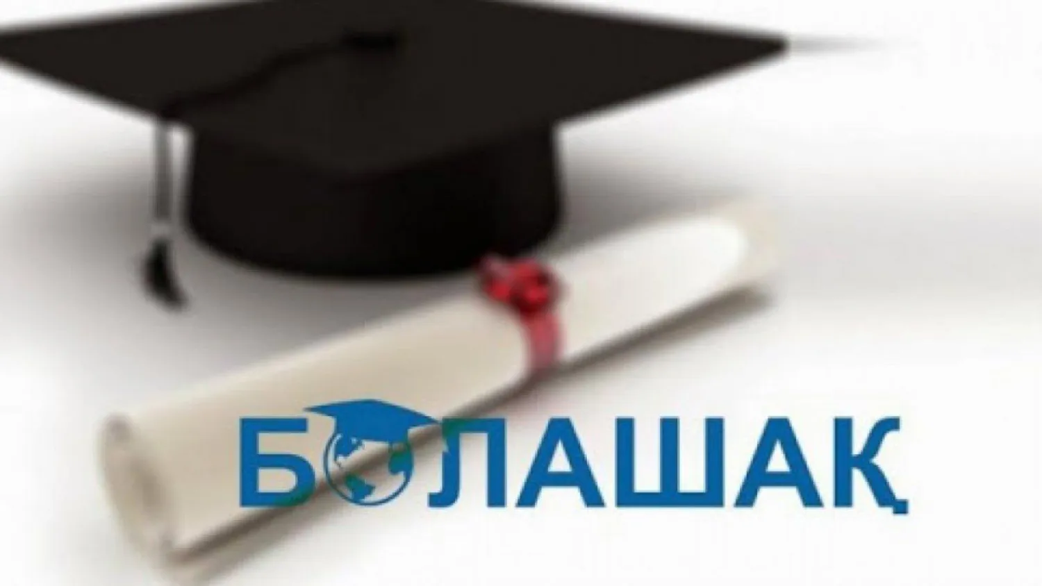 Стартовал прием документов на зарубежные стажировки по программе «Болашак»