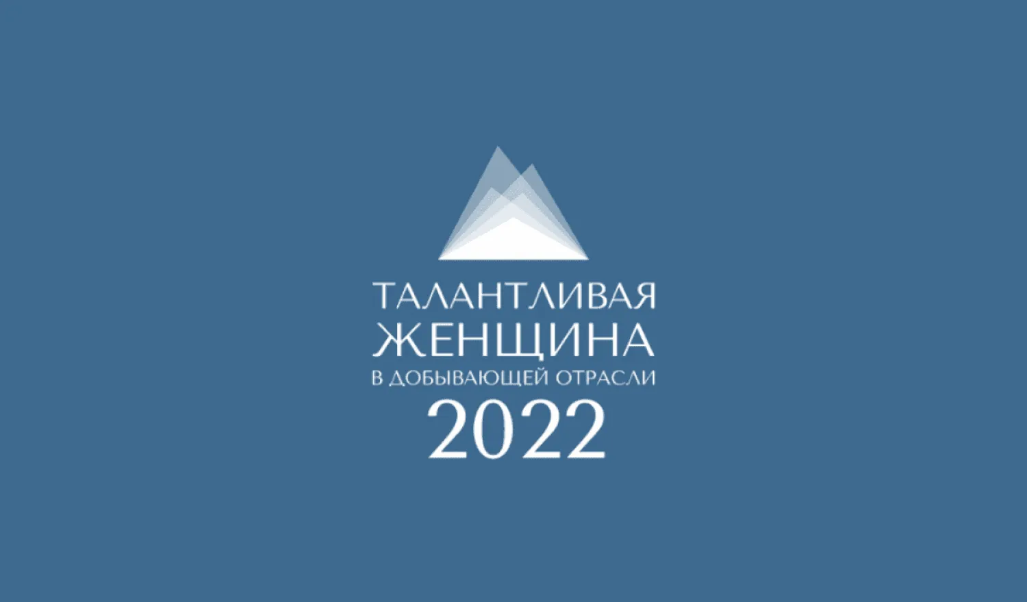Принимаются заявки на участие в премии «Талантливая женщина в добывающей отрасли 2022»