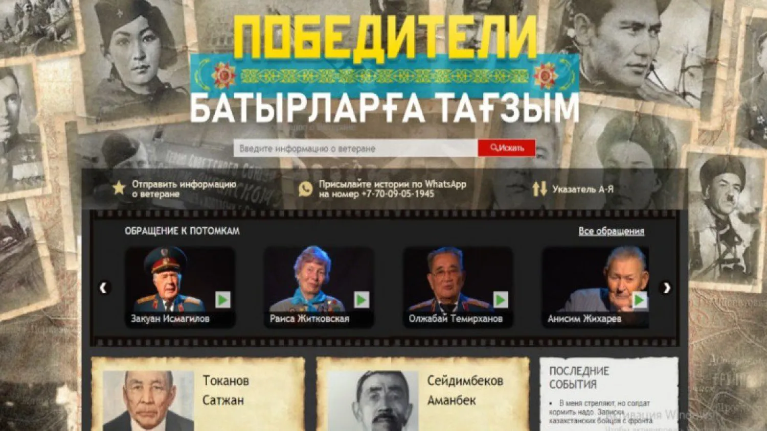 Проект "Победители. Батырларға тағзым" - дань уважения и памяти героям Второй мировой войны